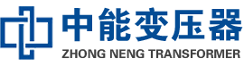 太白油浸式变压器,太白变压器生产厂家_太白中能变压器厂家欢迎您